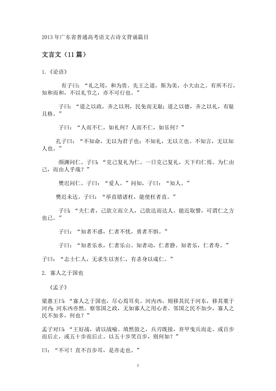 2013年广东省普通高考语文古诗文背诵篇目_第1页