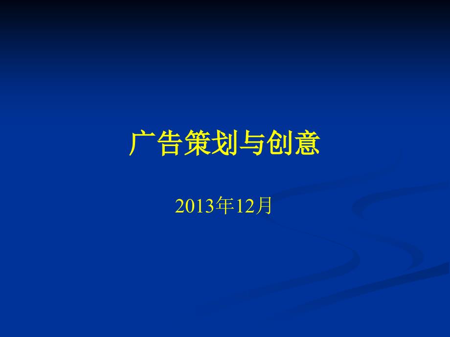 广告策划与创意课件1_第1页