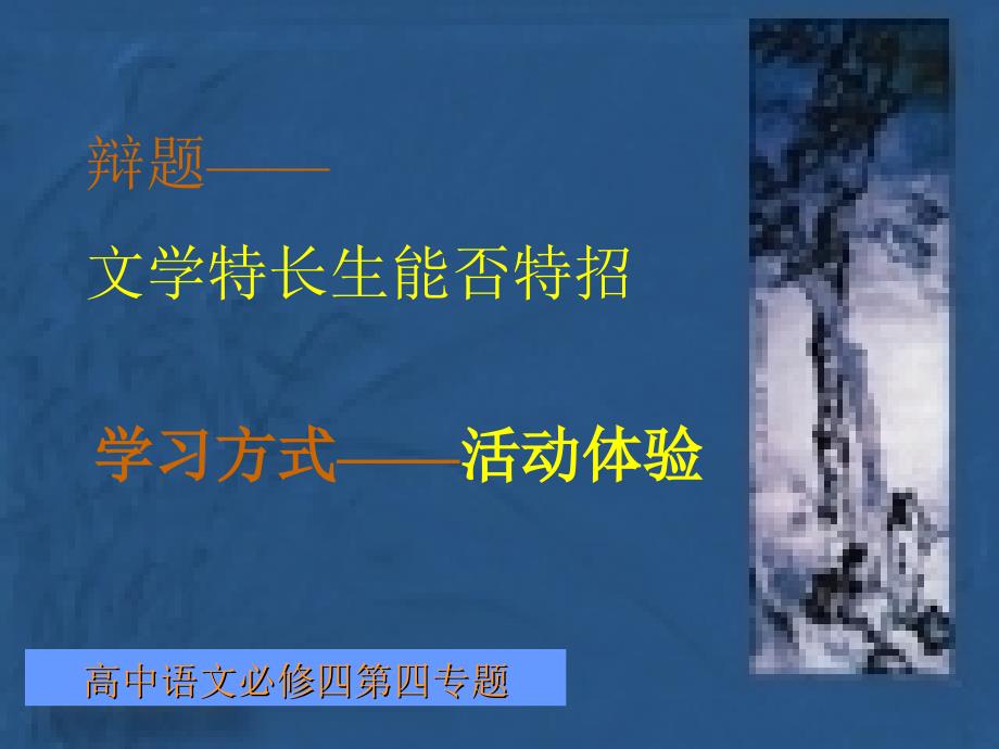 人教版八年级《语文》上册综合性学习《走上辩论台》_第4页