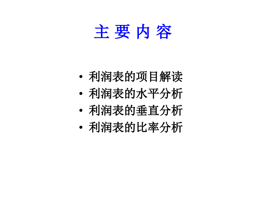 利润表分析_第2页