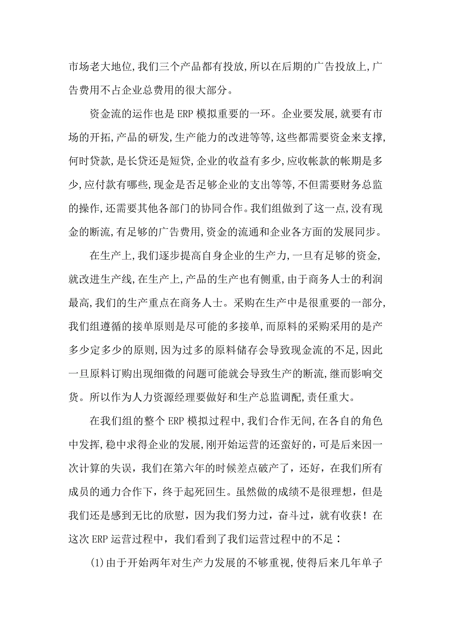 企业经营与财务决策沙盘实验个人总结 _第4页