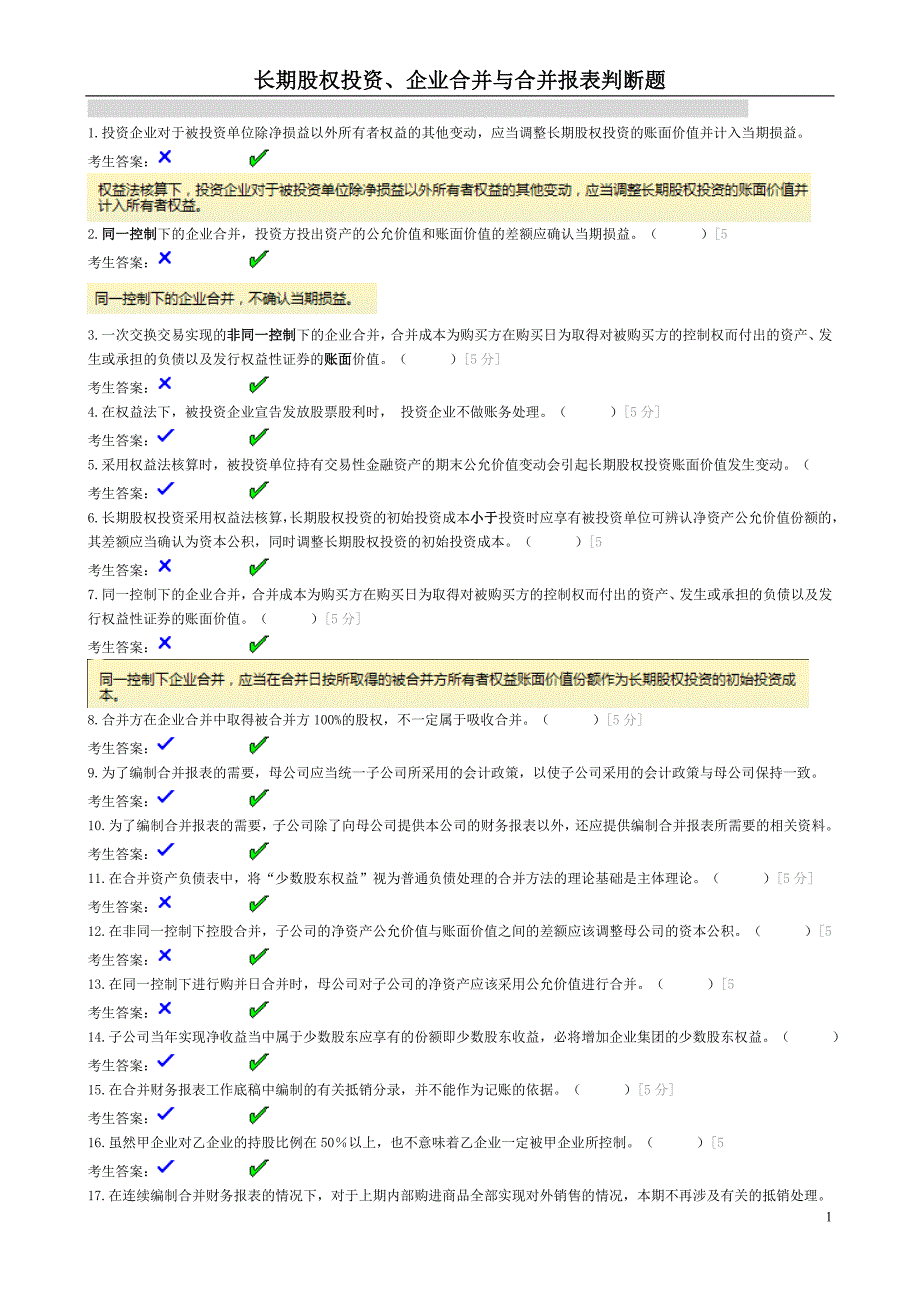 五、长期股权投资判断题_第1页