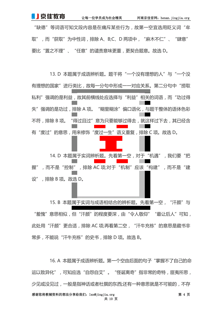 2015郑州第一批事业单位考试行测专项练习之言语理解与表达答案(二)_第4页