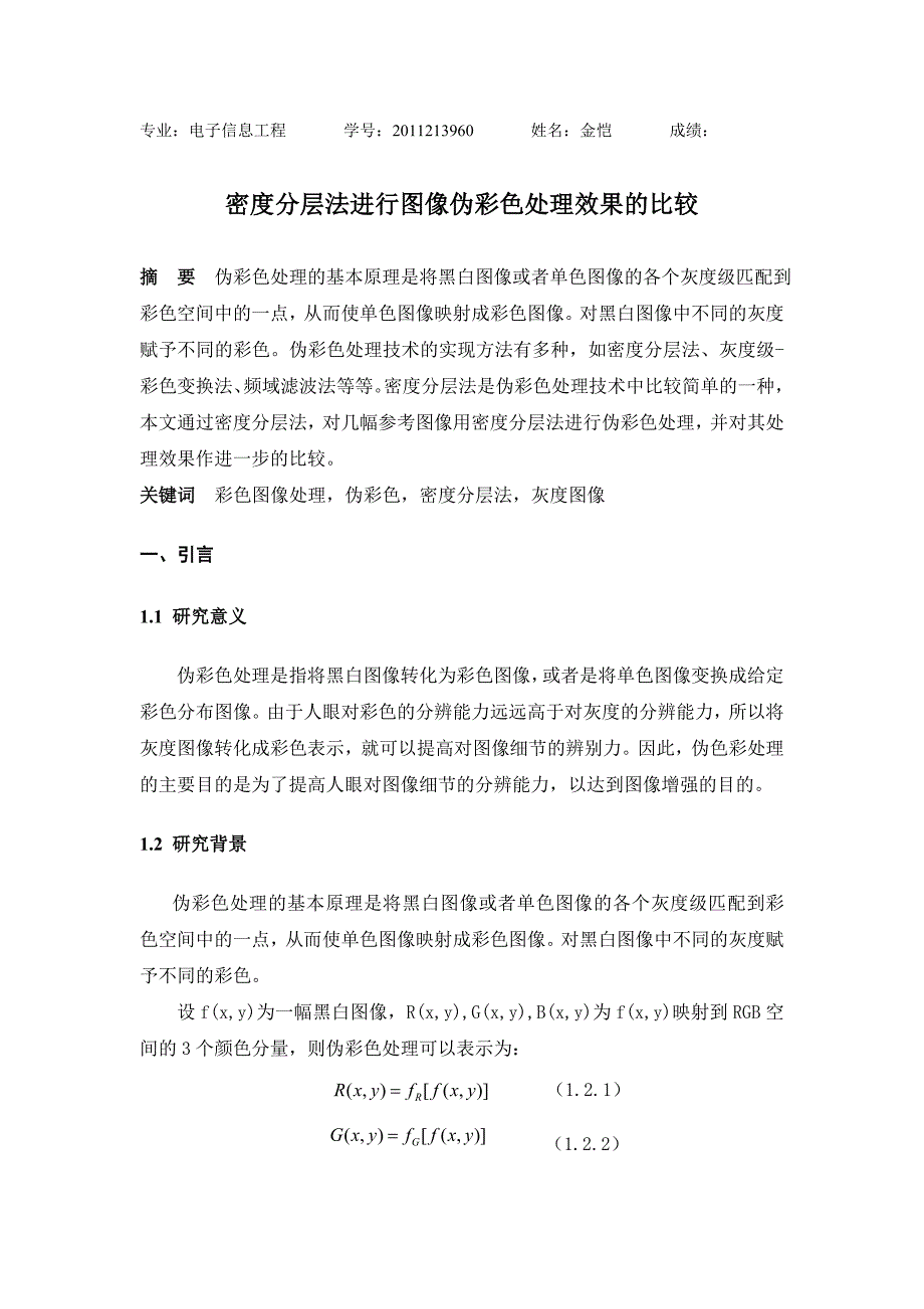 数字图像处理-密度分层法进行图像伪彩色处理效果的比较_第1页