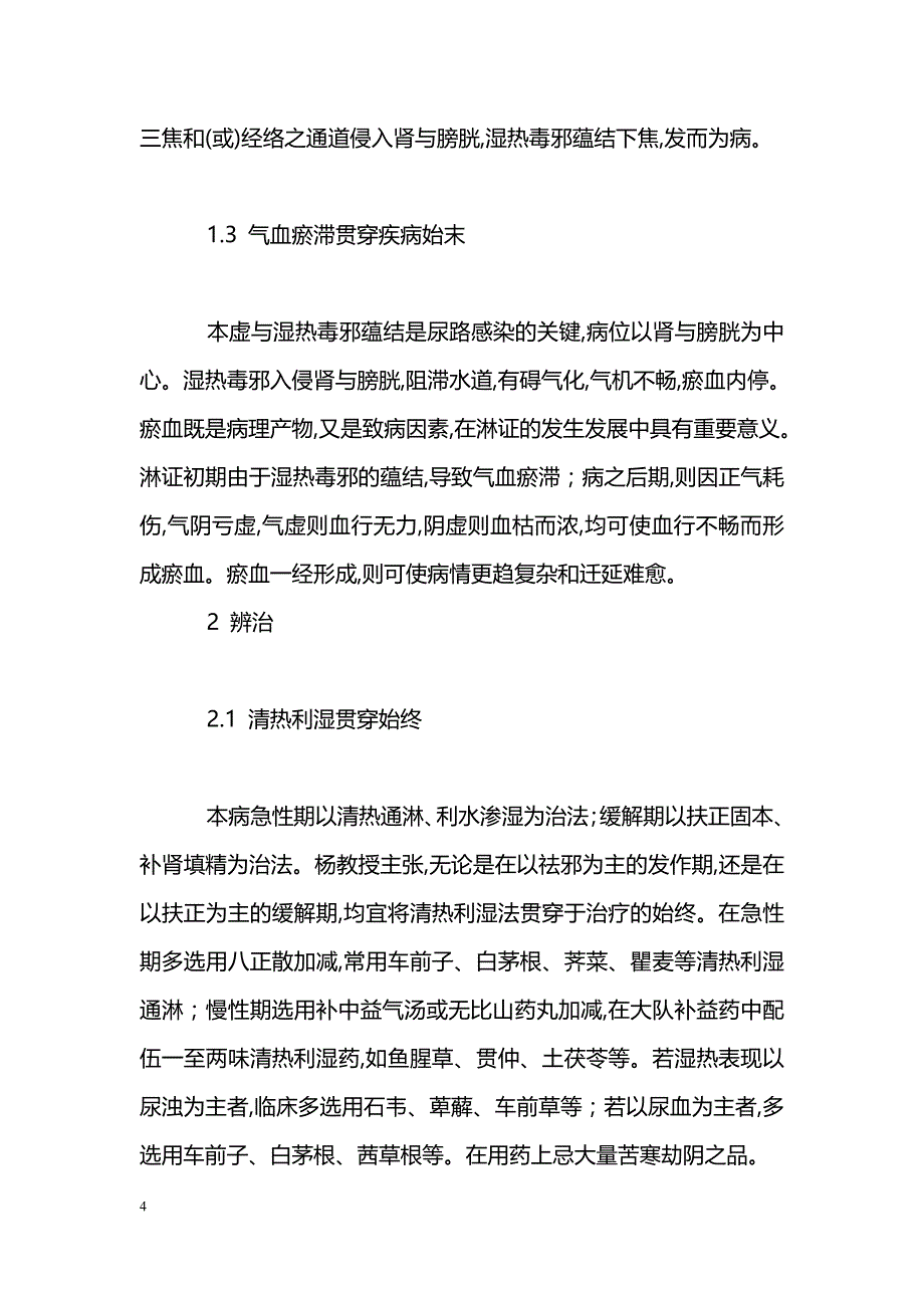 杨霓芝治疗尿路感染经验_第4页