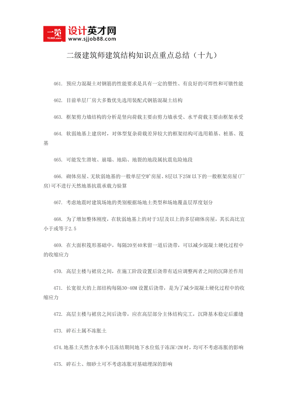 二级建筑师建筑结构知识点重点总结(十九) _第1页