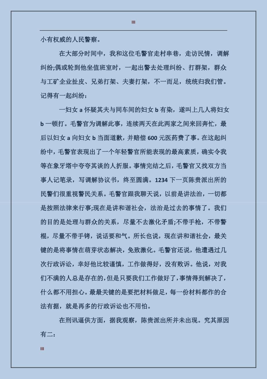 2017年警校毕业生派出所实习报告范文_第3页