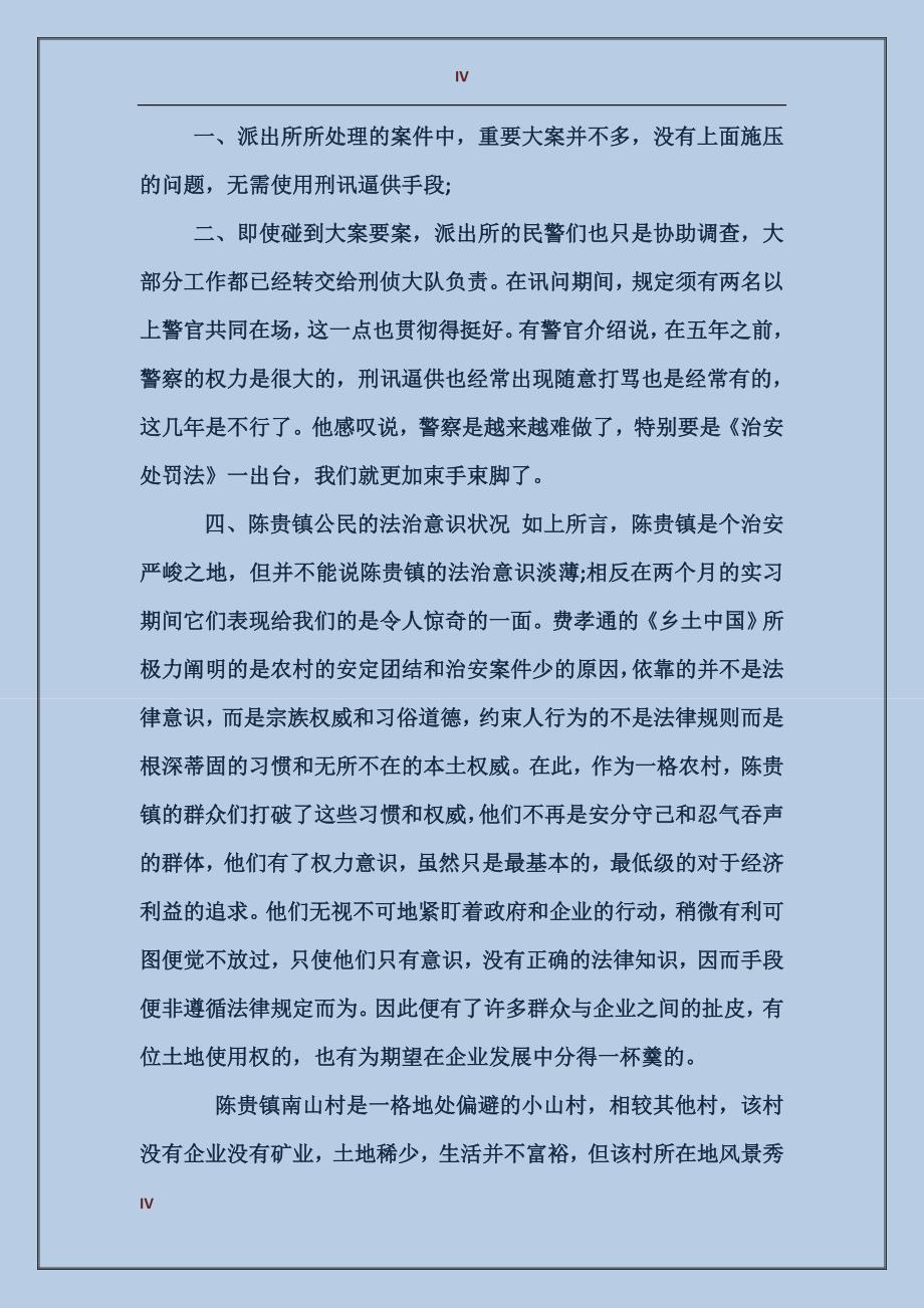 2017年警校毕业生派出所实习报告范文_第4页