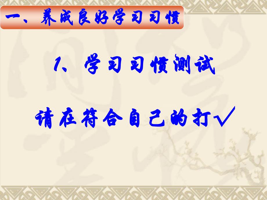 中学生养成良好学习习惯和行为习惯的主题班会_第4页