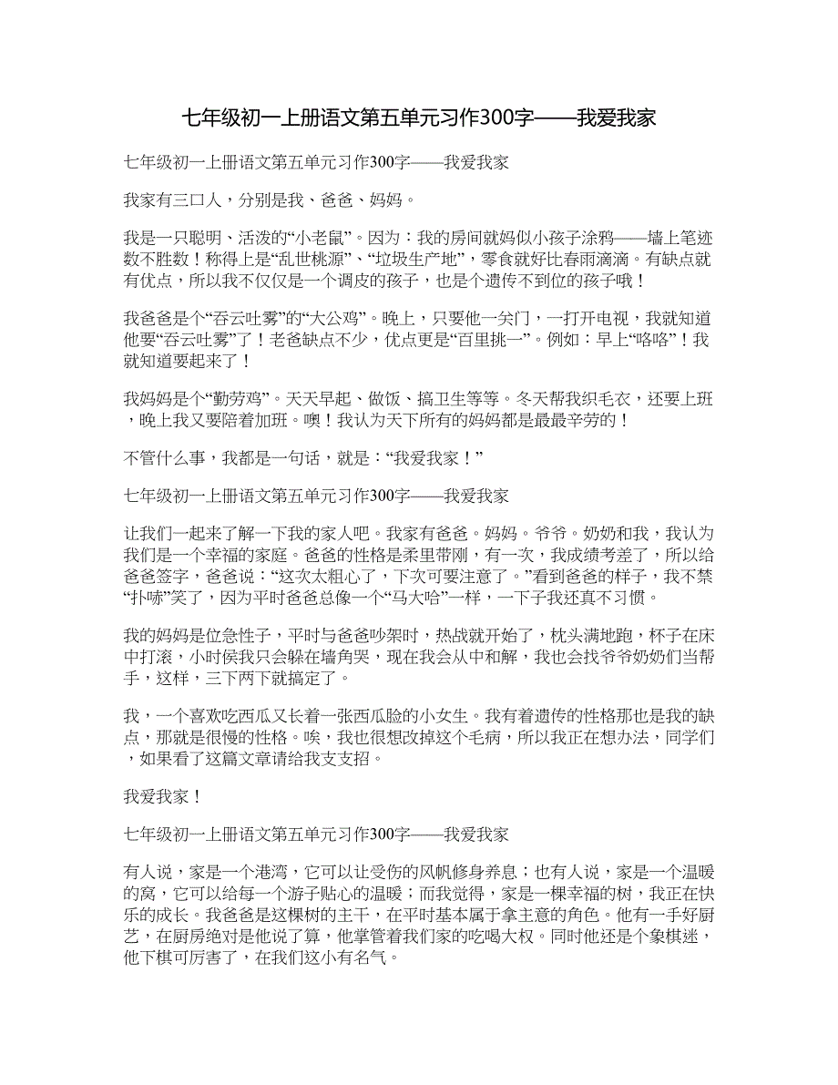 七年级初一上册语文第五单元习作300字——我爱我家_第1页