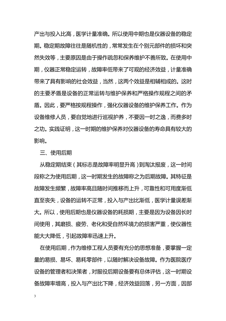 浅谈医疗设备的故障规律及应对措施_第3页