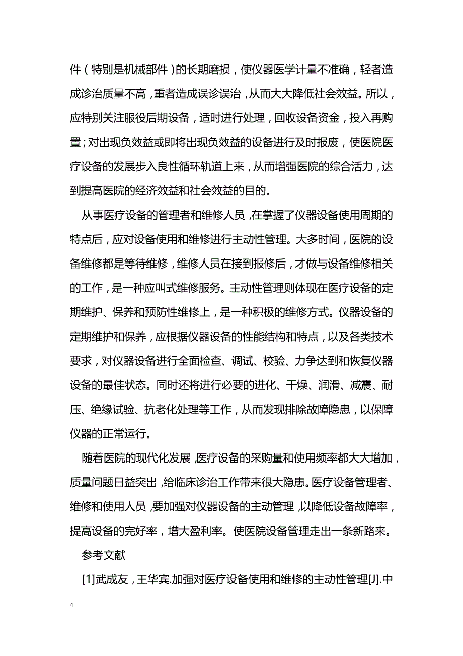 浅谈医疗设备的故障规律及应对措施_第4页