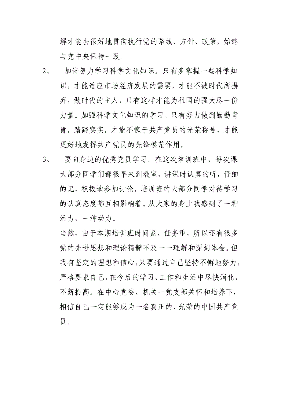 入党积极分子培训班学习体会_第3页