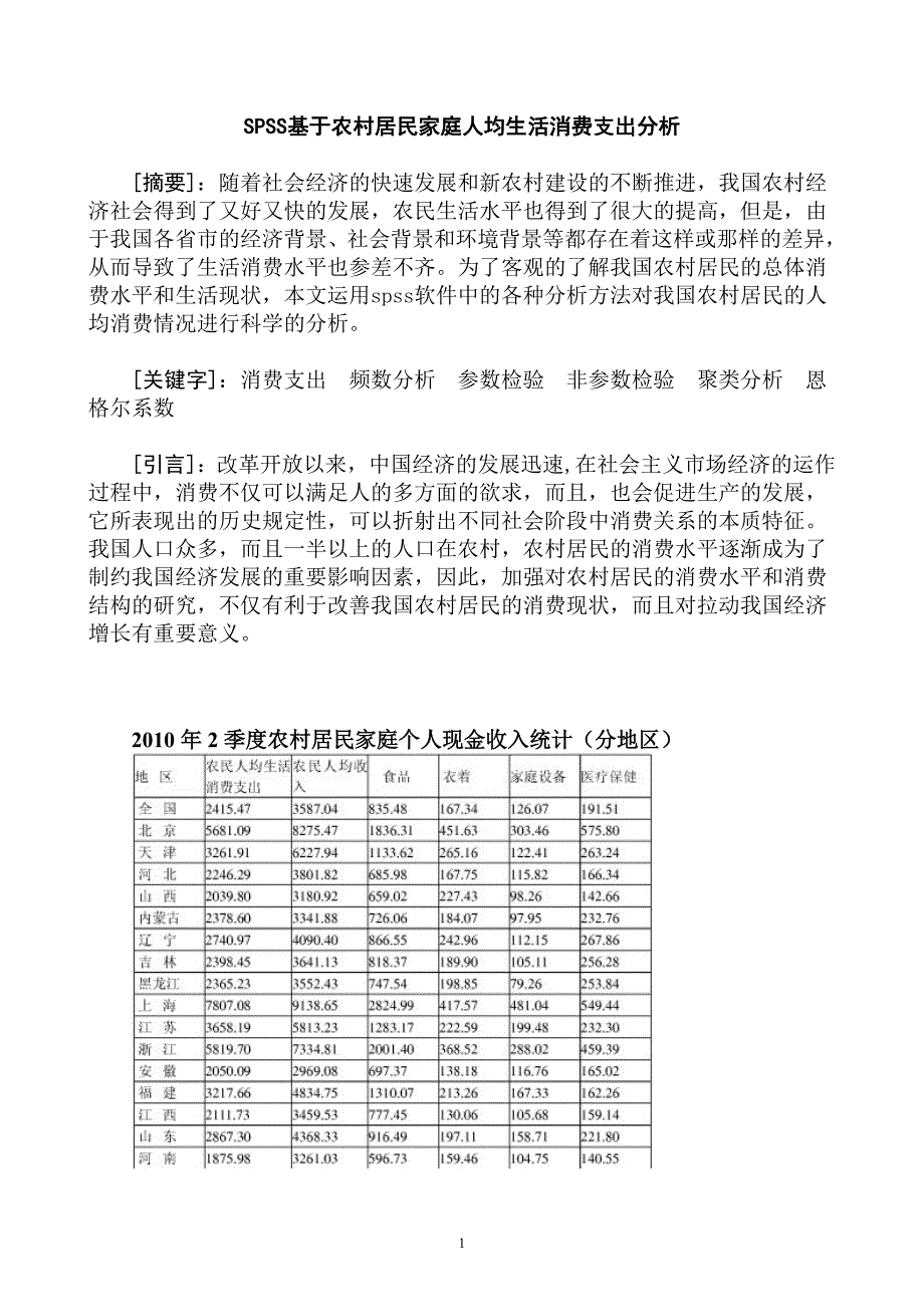 SPSS基于农村居民家庭人均生活消费支出分析_第1页