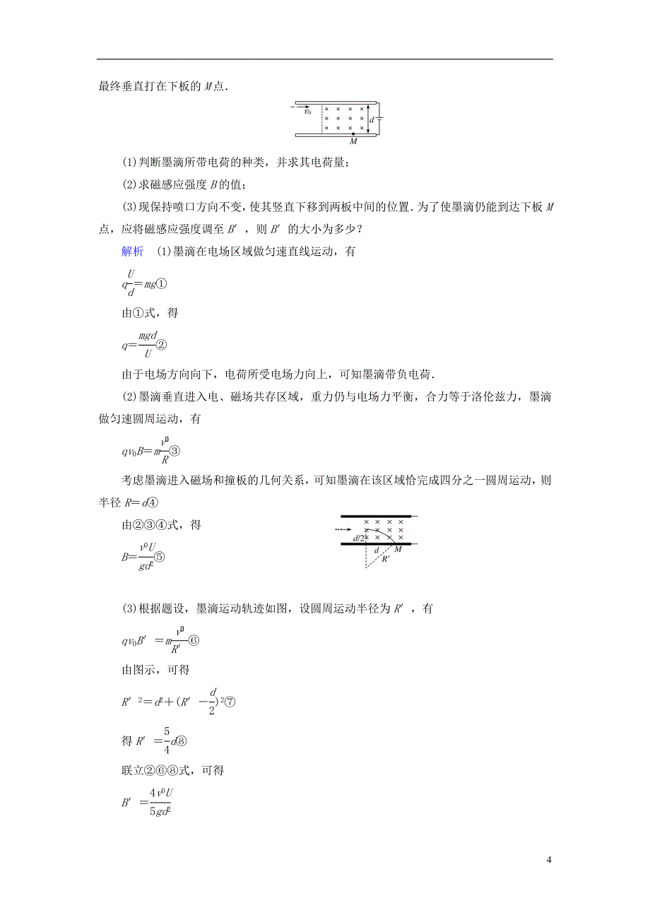 【高考调研】2015高考物理总复习 8-4带电粒子在复合场中的运动训练试题 新人教版_第4页