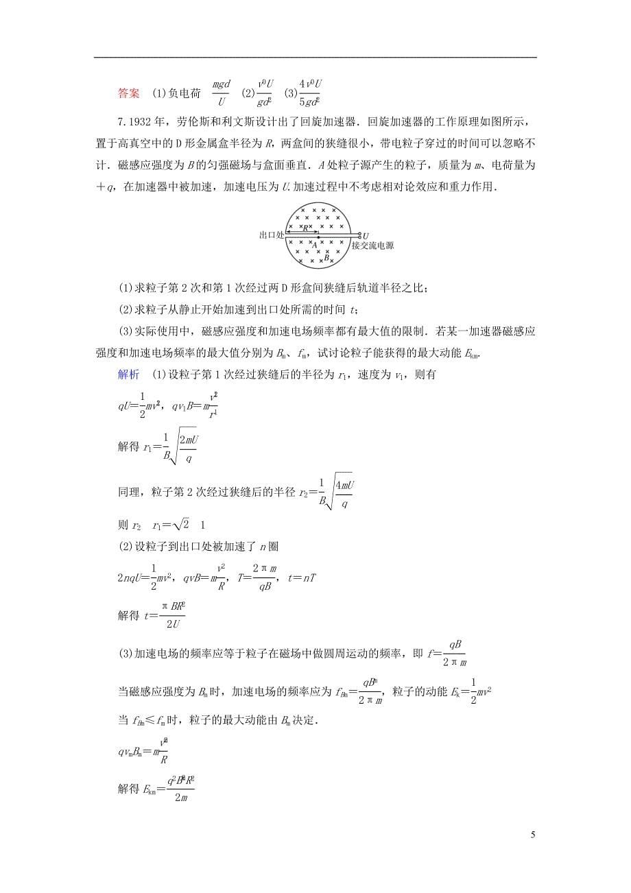 【高考调研】2015高考物理总复习 8-4带电粒子在复合场中的运动训练试题 新人教版_第5页