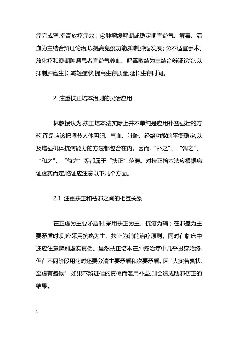 林洪生辨治肿瘤学术思想初探_第3页