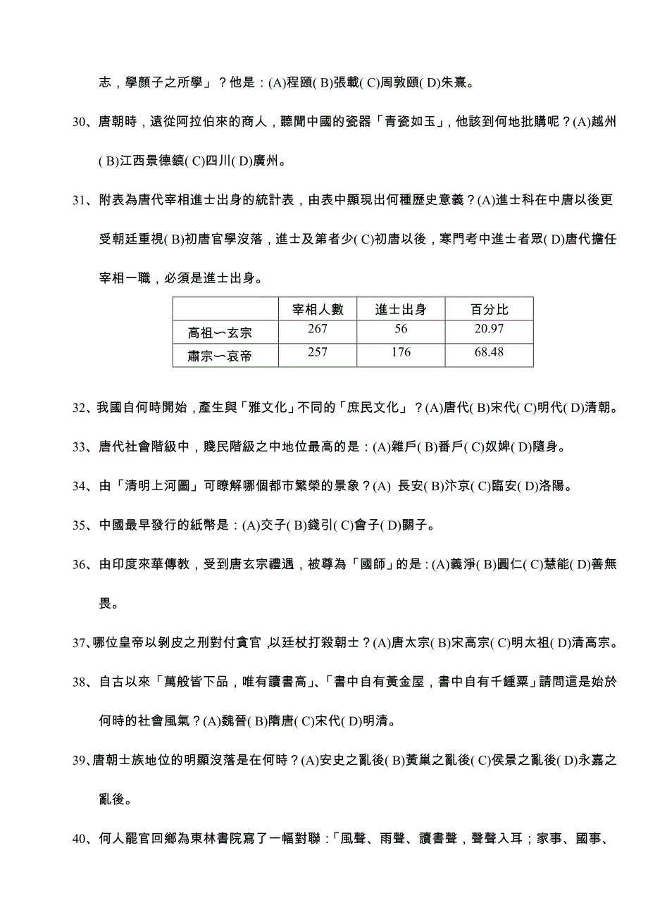 松山高中九十一学年度第一学期期末考高一历史科(101—110)_第4页