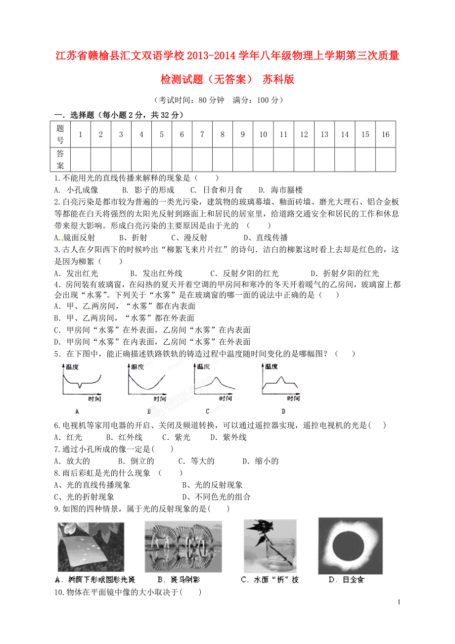 江苏省赣榆县汇文双语学校2013-2014学年八年级物理上学期第三次质量检测试题_第1页