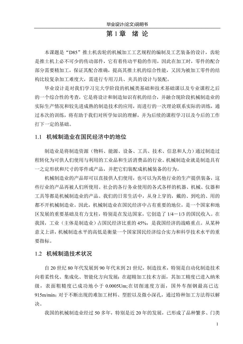 毕业设计-D85推土机齿轮工艺及刀具设计_第3页