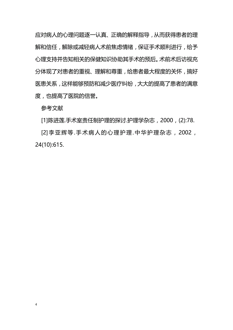 浅谈心理护理在妇产科护理工作中的应用_第4页