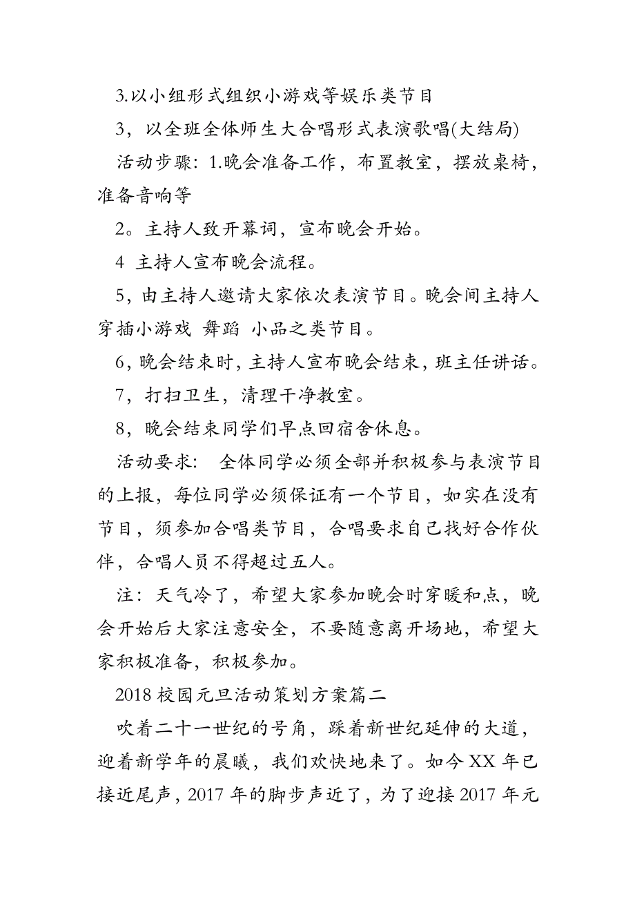 学校庆祝元旦晚会策划方案_2018校园元旦活动策划方案_第2页