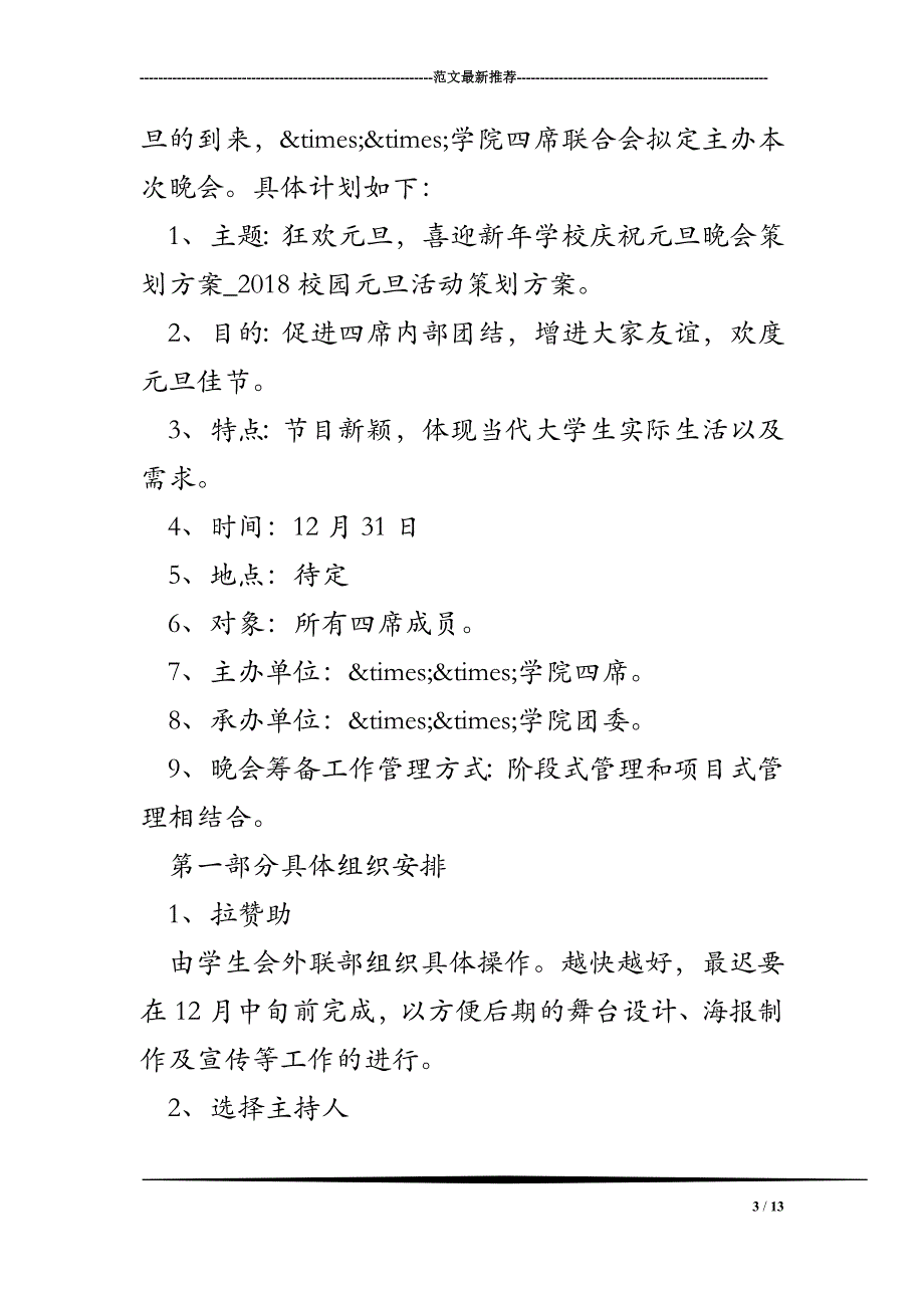 学校庆祝元旦晚会策划方案_2018校园元旦活动策划方案_第3页