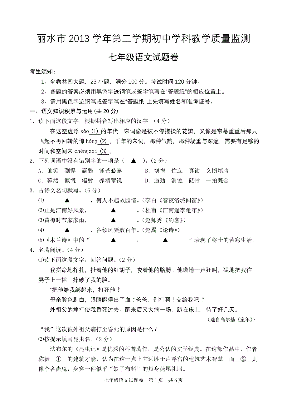 7年级下语文试题卷_第1页