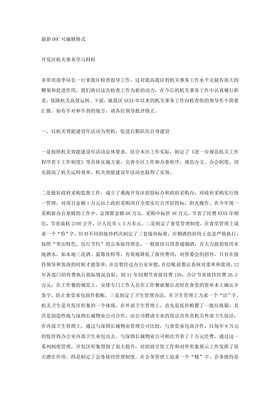 开发区机关事务学习材料_第1页