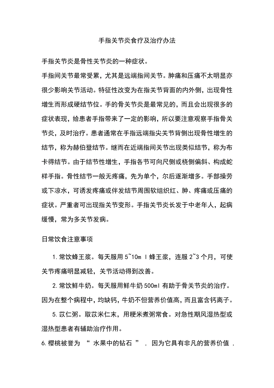 手指关节炎食疗及治疗办法_第1页