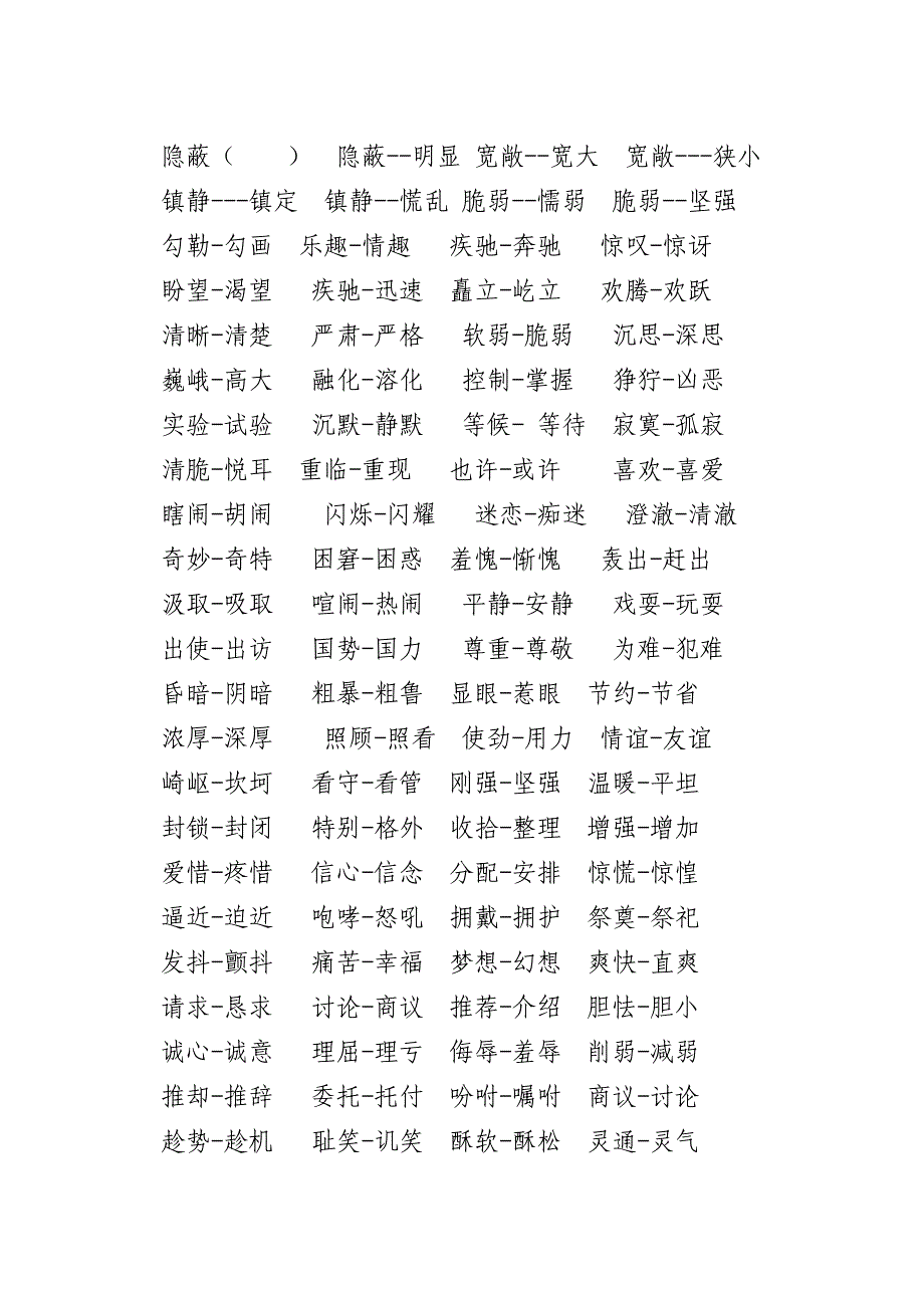 五年级上册形近字_第1页