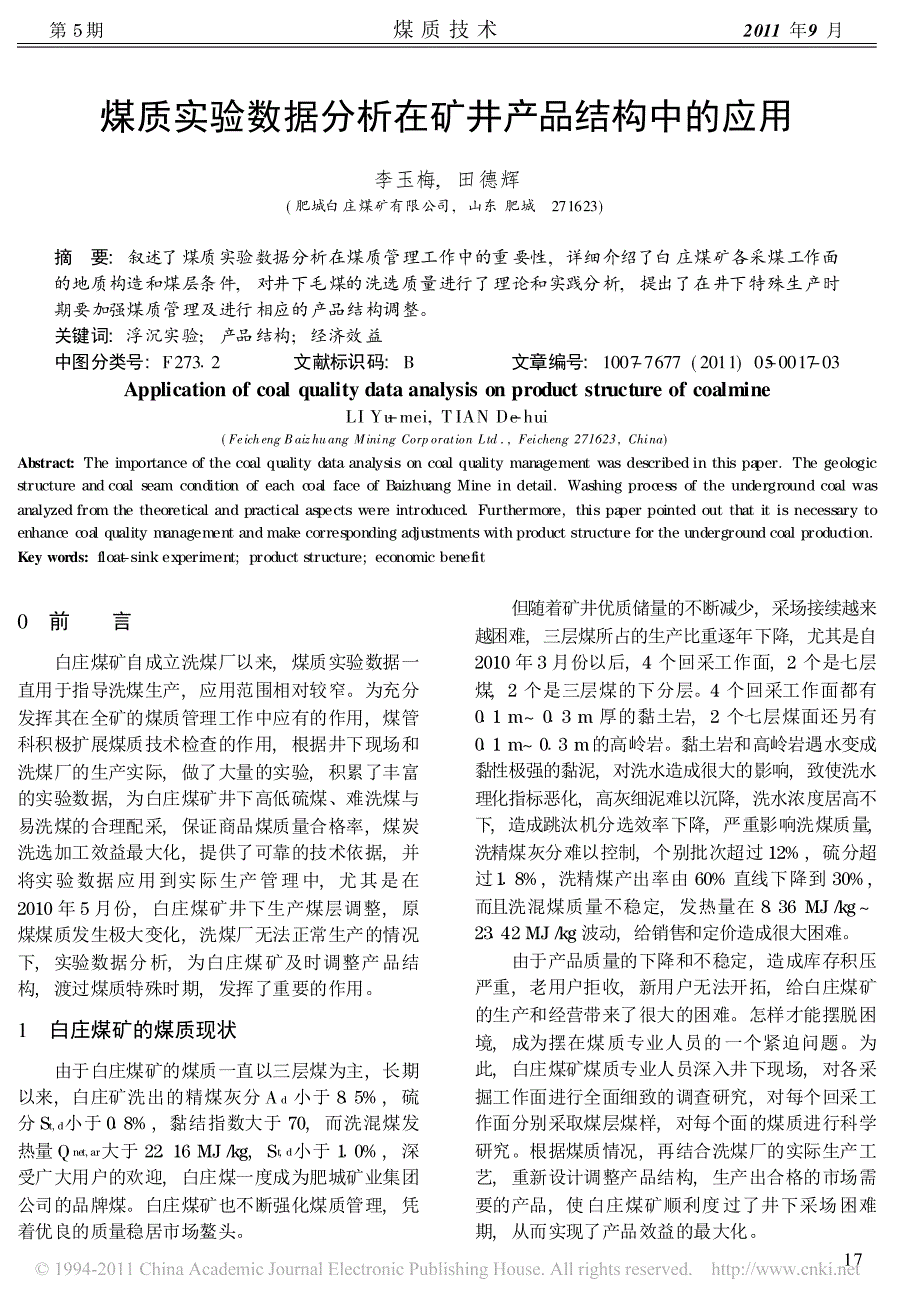 煤质实验数据分析在矿井产品结构中的应用_第1页