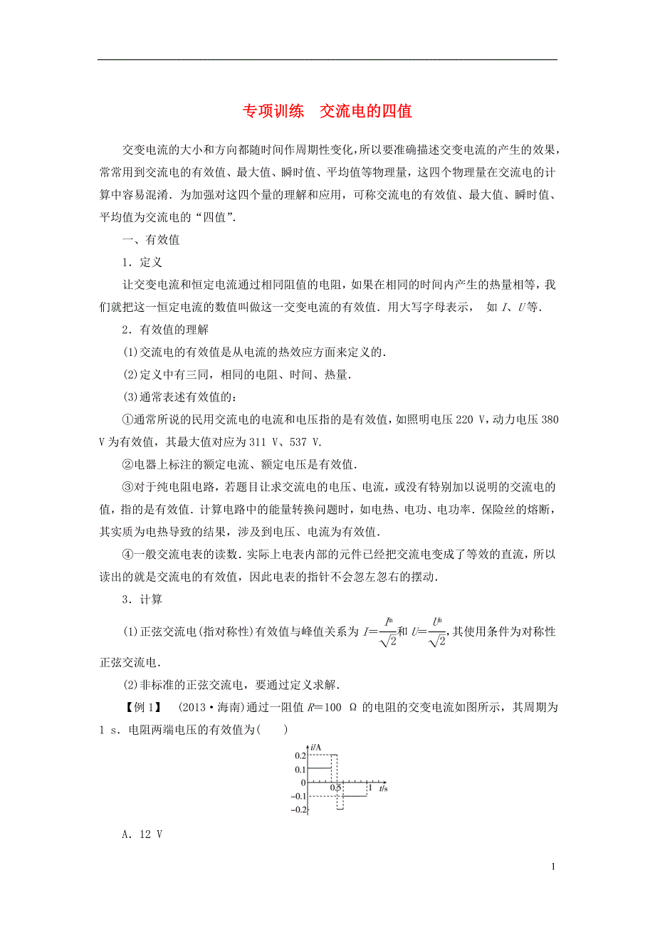 【高考调研】2015高考物理总复习 10章交流电的四值专项训练 新人教版_第1页