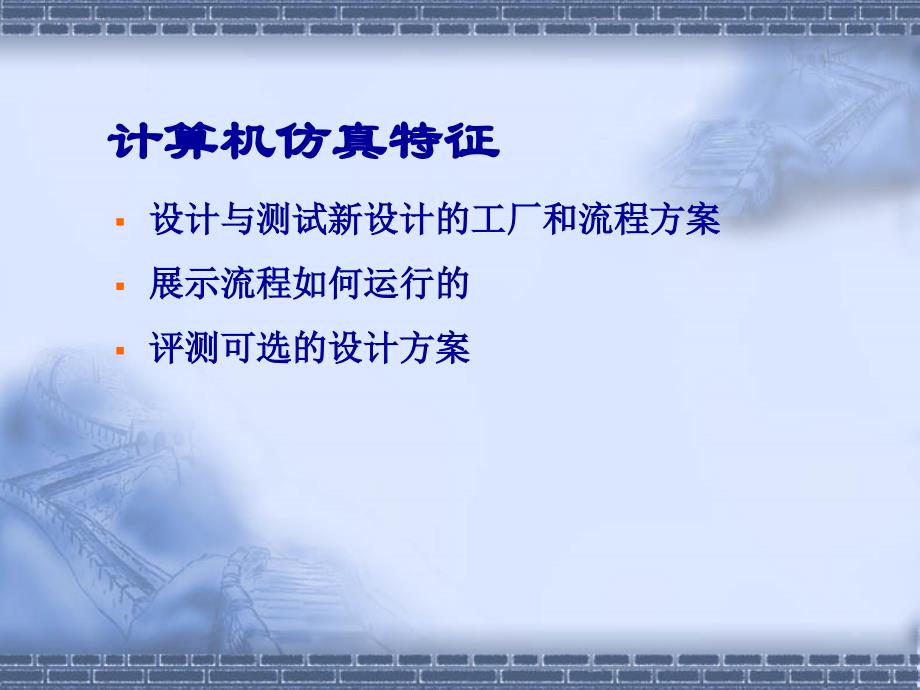 在生产制造业中应用仿真技术所能解决的问题_第3页