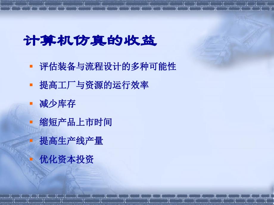 在生产制造业中应用仿真技术所能解决的问题_第4页