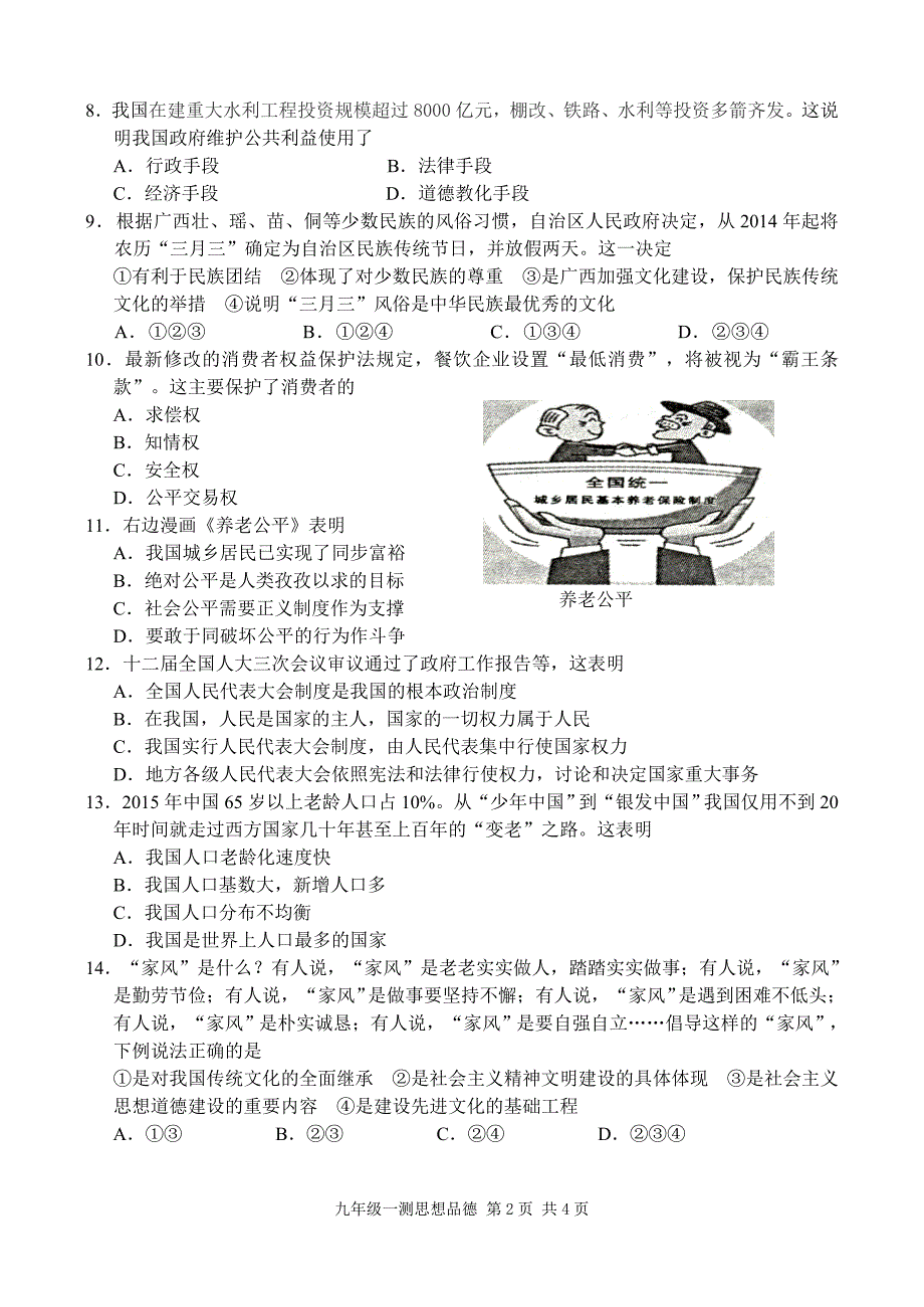 2015思品第一次教学质量监测试题_第2页