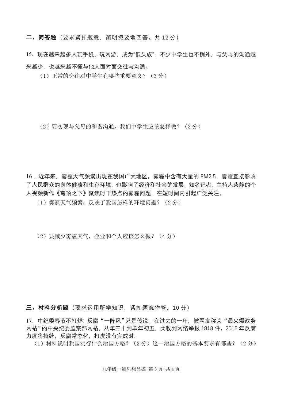 2015思品第一次教学质量监测试题_第3页