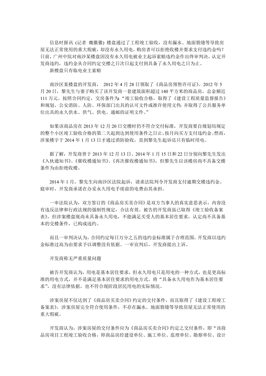 新楼盘只有临电业主索赔开发商称无严重质量问题_第1页