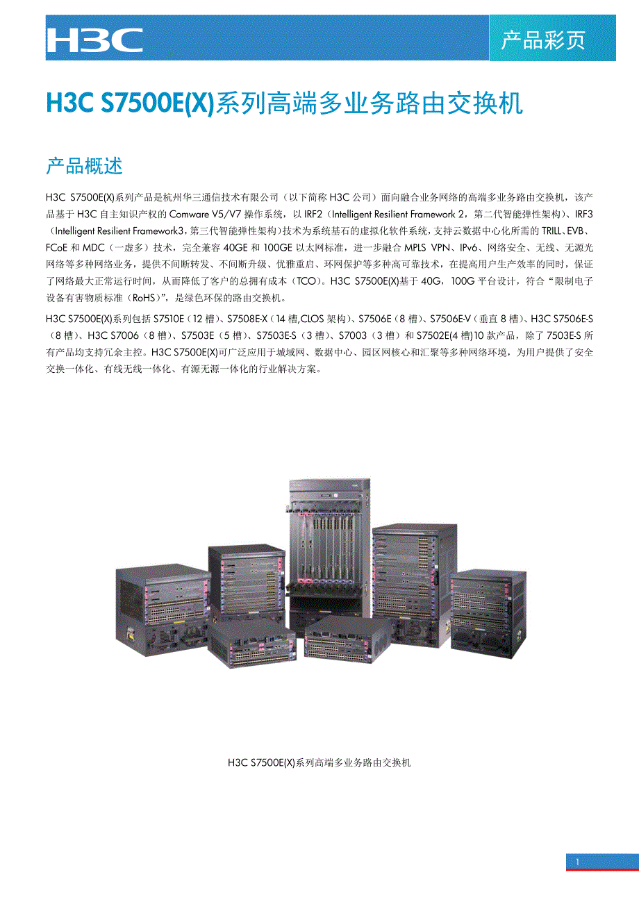 H3C S7500E(X)系列高端多业务路由交换机_第1页