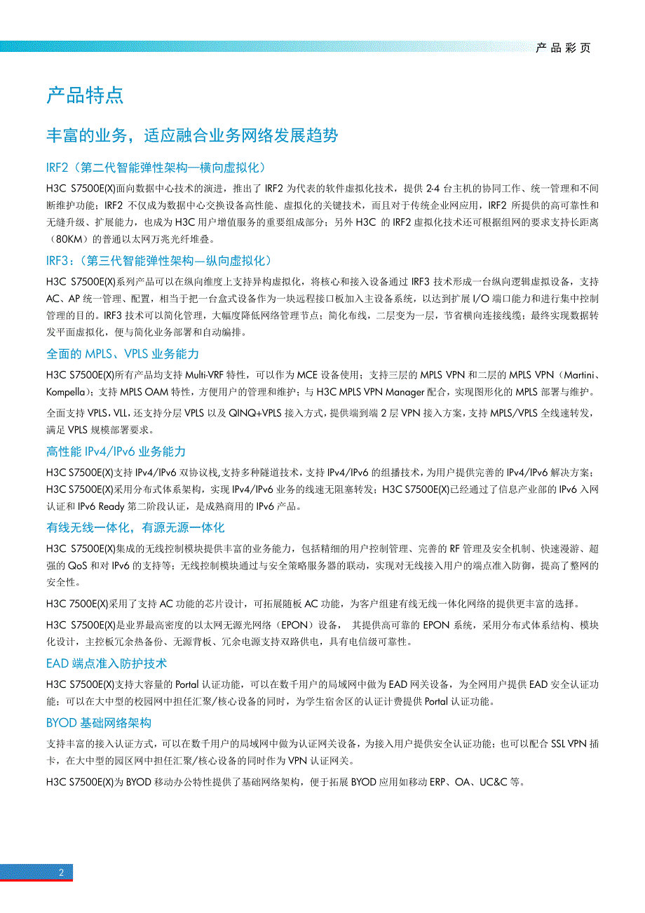 H3C S7500E(X)系列高端多业务路由交换机_第2页