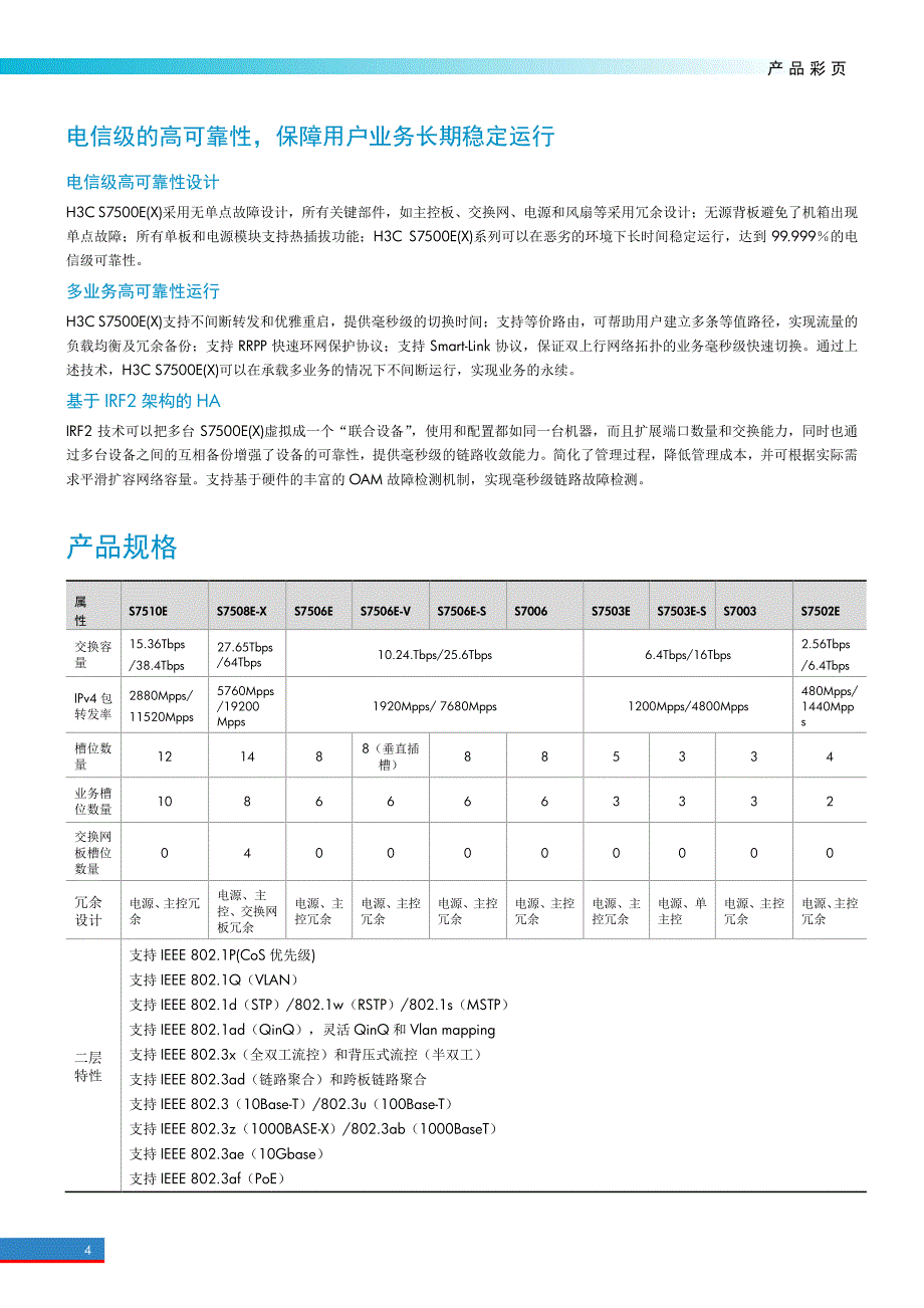 H3C S7500E(X)系列高端多业务路由交换机_第4页