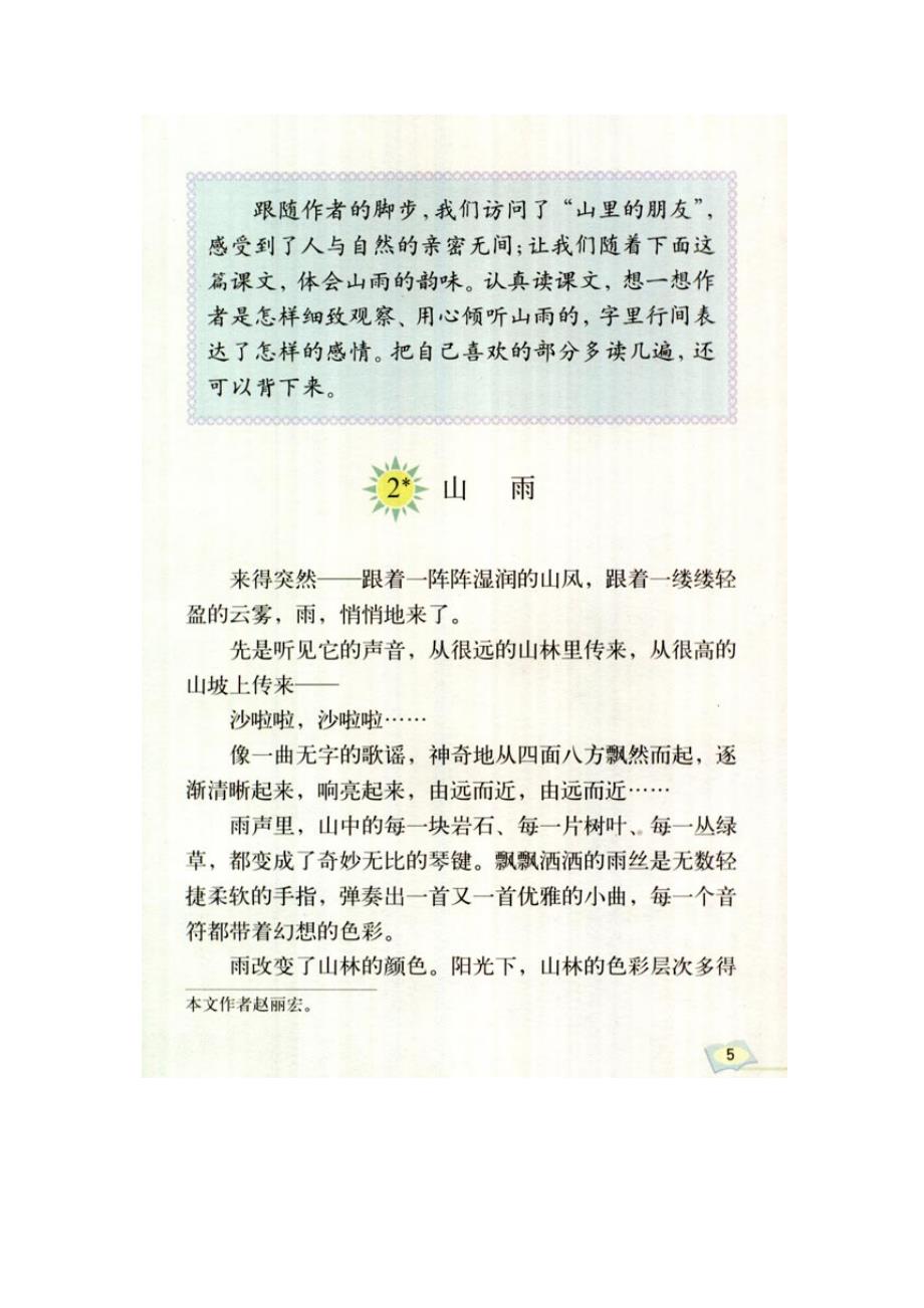 沪江网人教版六年级上册语文山雨电子课本2012121035843539381_第1页