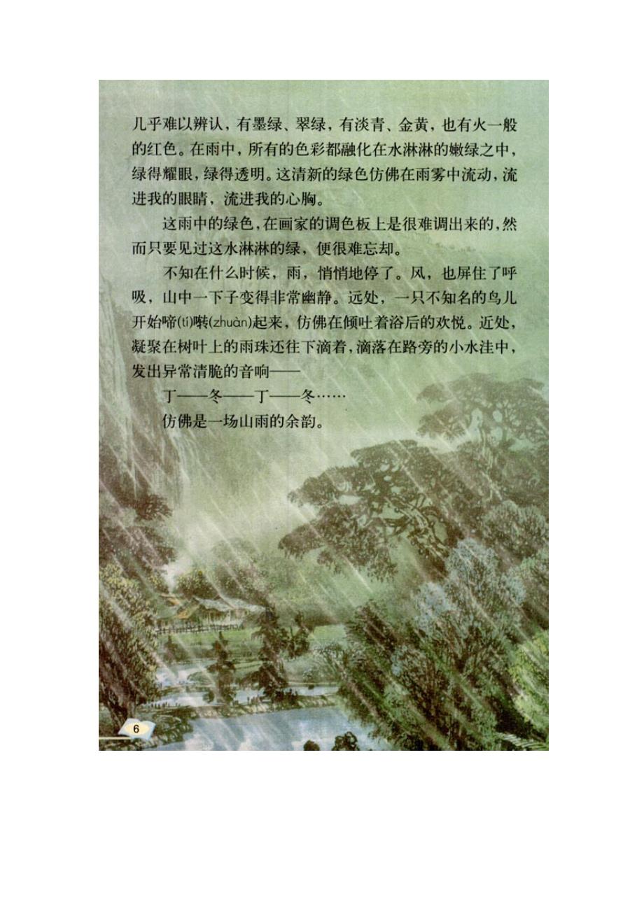 沪江网人教版六年级上册语文山雨电子课本2012121035843539381_第2页