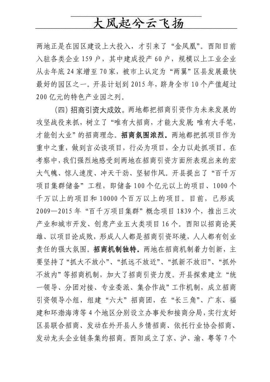 Khrana丰都县党政代表团赴酉阳开县考察报告_第5页