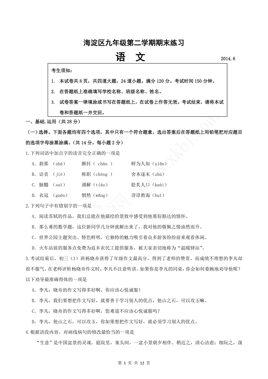 2014年北京市海淀区中考二模语文试题及答案_第1页