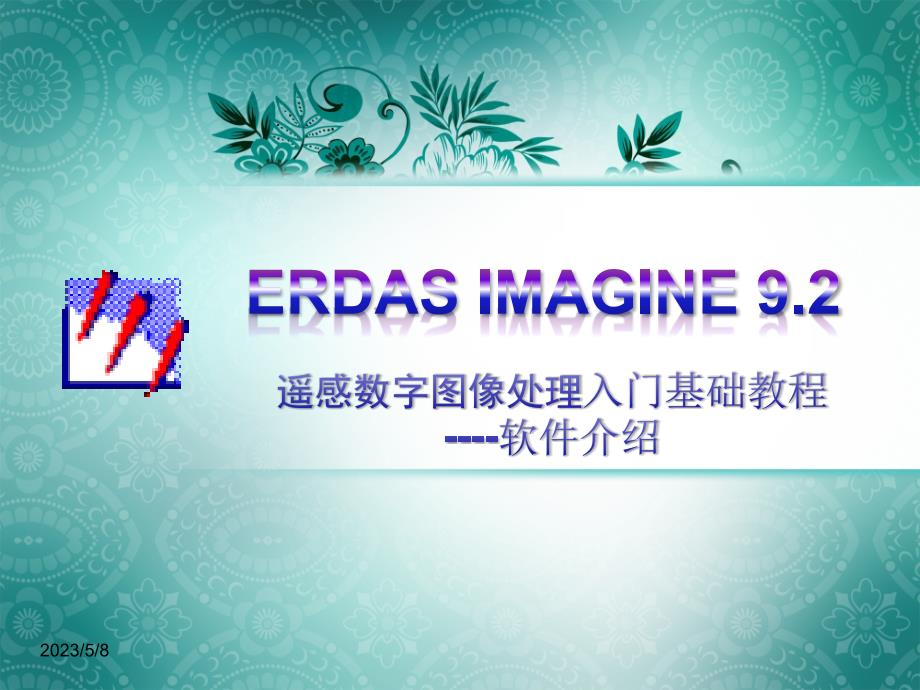 ERDAS入门基础教程-软件介绍_第1页