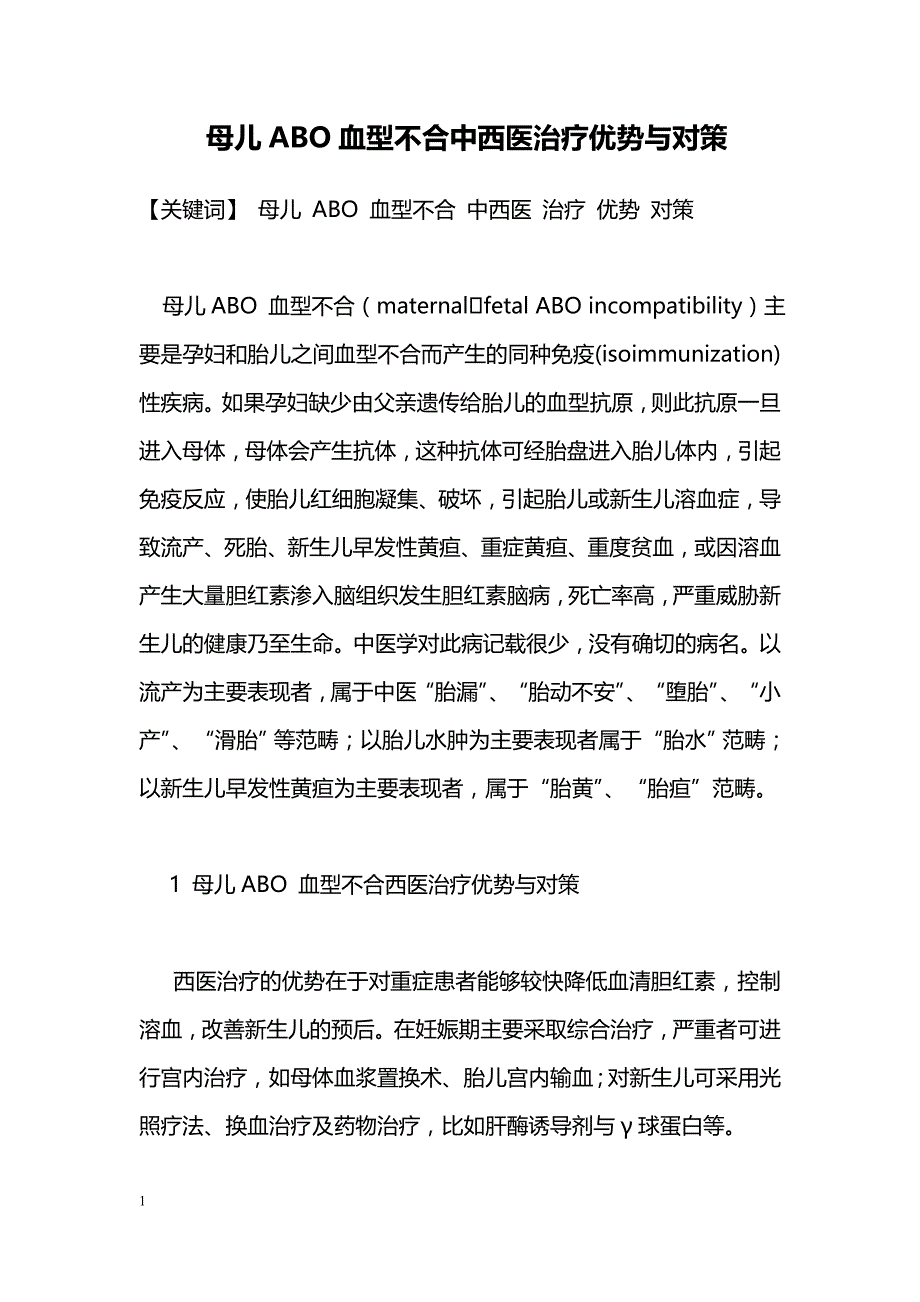 母儿ABO血型不合中西医治疗优势与对策_第1页