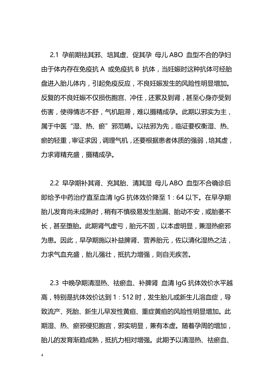 母儿ABO血型不合中西医治疗优势与对策_第4页