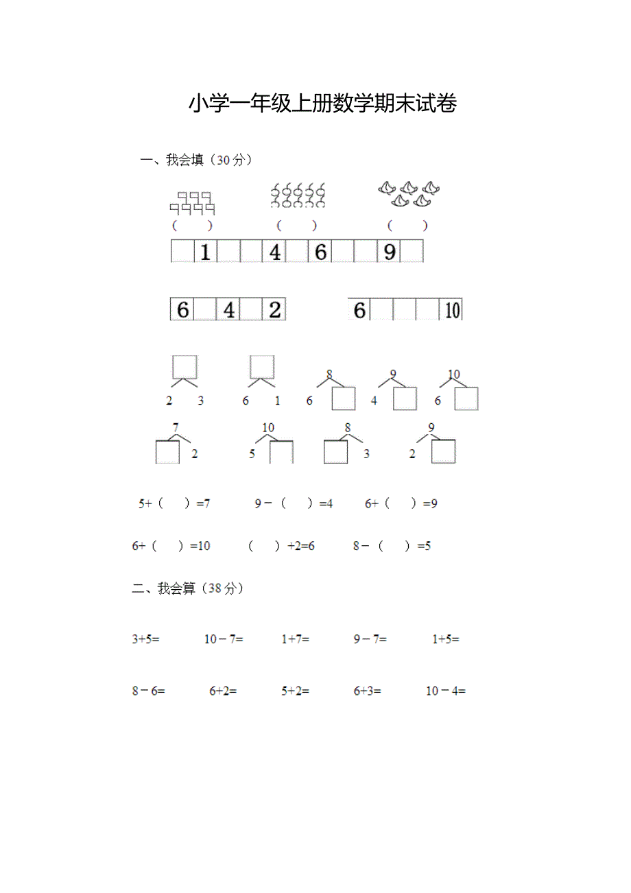 小学一年级上册数学期末试卷_第1页