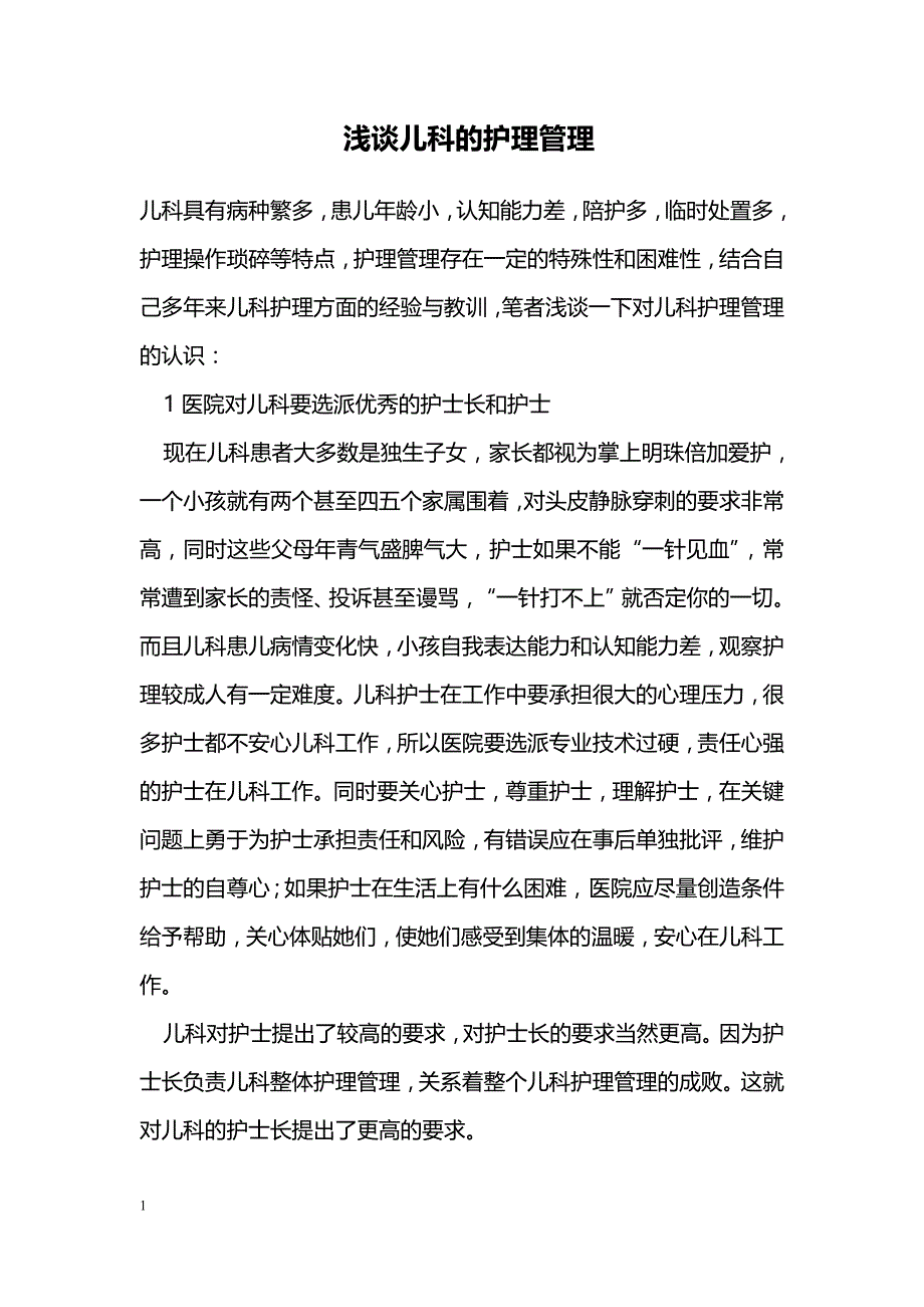 浅谈儿科的护理管理 _第1页